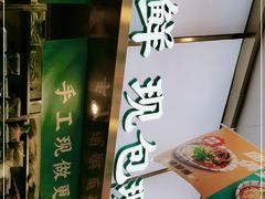-当家水煎包·牛肉汤(浦江店)