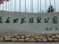 iphone_upload_pic-长春世界雕塑园冰雪艺术天地