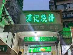 -满记烧饼(牛街东里小区一区店)