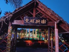 -云南民族村