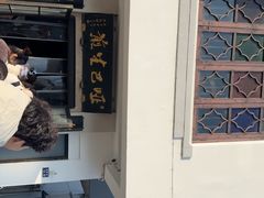-哑巴生煎(临顿路店)