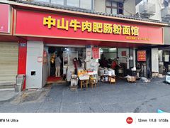-中山牛肉肥肠粉面馆(军工社区店)