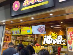 门面-鑫栗王(庙前街总店)