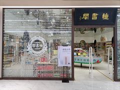 贴满了各类贴纸的店门-钟书阁(群光广场店)