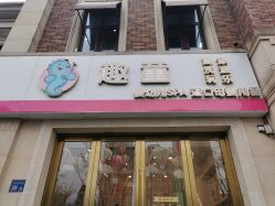 -趣童婴幼儿SPA母婴生活馆(孔雀城店)