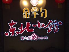 门面-金掌勺锅包肉(太原万达店)
