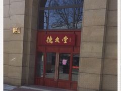 -上海德众堂中医门诊部·骨伤·推拿·针灸