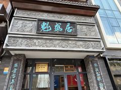 -魁盛居百年鲁菜馆(县西巷店)