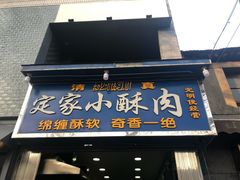 门面-定家小酥肉·清真(回民街店)
