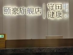 -守田肩颈·推拿SPA(颐豪旗舰店)