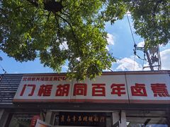 -门框胡同百年卤煮(新街口店)