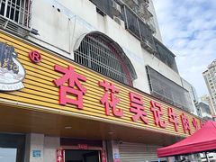 -杏花吴记牛肉火锅