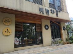 门面-炖物24章·顺时轻养茶(杭州大厦店)