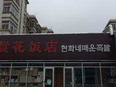 门面-贤花饭店(城阳店)