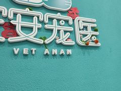 -安安宠医·臻爱宠物医院·宠保定点(营门口路分院)