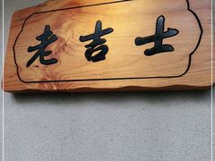 -老吉士酒家(天平路店)