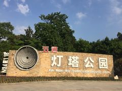 -五通灯塔公园