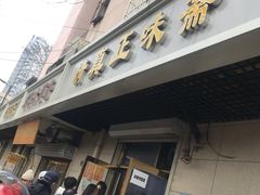 门面-正味斋锅巴菜(西北角店)
