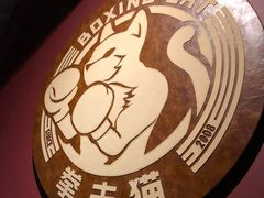 -Boxing Cat Brewery拳击猫精酿啤酒馆(永福店)
