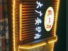 门面-姚一刀大广安驴肉(津保路店)