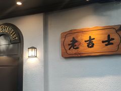 -老吉士酒家(天平路店)