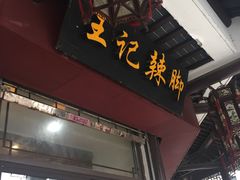 -黎里王记辣脚(黎里总店)