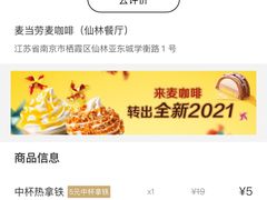 -麦当劳(仙林亚东城得来速店)