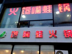 门面-馋嘴蛙火锅