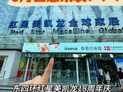 -红星美凯龙北京至尊MALL(东四环中路店)