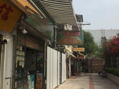 门面-澳门长洲糯米糍(柯打苏沙街店)