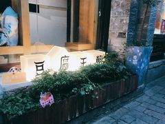 -品腐记·豆腐王朝(老门东总店)