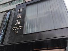 -百富源·海鲜辽菜(和平北大街店)