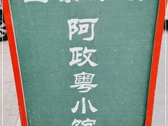 -阿政粤小馆(中央大街店)