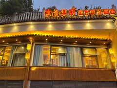 门面-李久其家民间餐厅(观沙岭公园店)