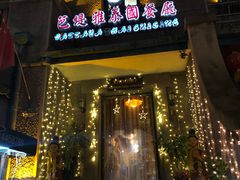 门面-芭堤雅泰国餐厅(胜利路店)