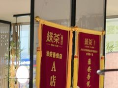 -绿茶餐厅(淮安吾悦广场店)