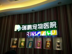 android_upload_pic-瑞鹏·疫苗·绝育·宠物医院(金沙洲店)