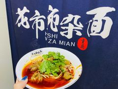 红烧肥肠面-花市豌杂面(民生路店)