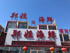 门面-渔民船说·北塘海鲜·天津菜·海肠捞饭(北塘古镇店)