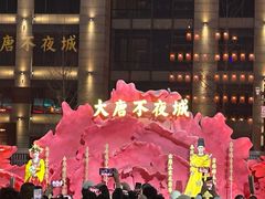 -大唐不夜城