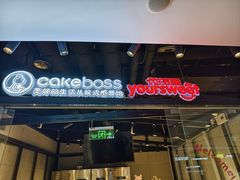 -CAKEBOSS蛋糕老板(东直门来福士店)
