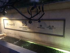 -伯衡55·吉品轩(乌鲁木齐南路店)