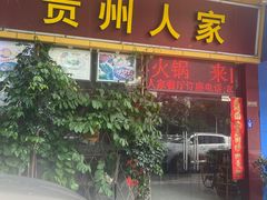 -贵州人家·酸汤火锅·20年老字号