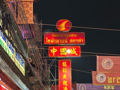 -唐人街(耀华力路)