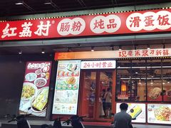-红荔村肠粉(岗厦店)