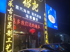 门面-榕记(番禺总店)