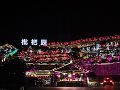 -枇杷园食为鲜火锅(南山店)