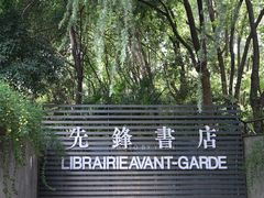 -先锋书店(五台山总店)