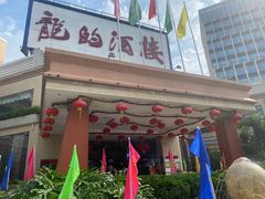 -龙的酒楼·手工早茶·顺德菜(近良路店)