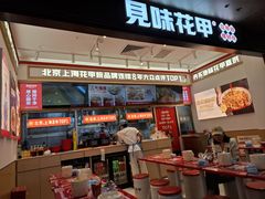 -见味花甲(福田coco park店)